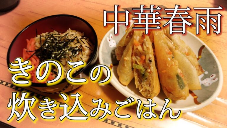 【今日なに】中華春雨ときのこの炊き込みごはん【作り置き】