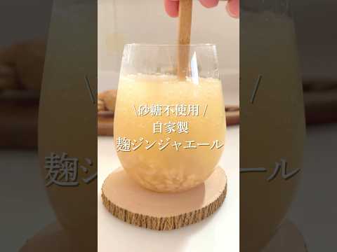 【ヘルシー炭酸！】麹ジンジャエールの作り方#麹ジンジャエール #発酵ドリンク #ヘルシーレシピ #簡単レシピ #腸活