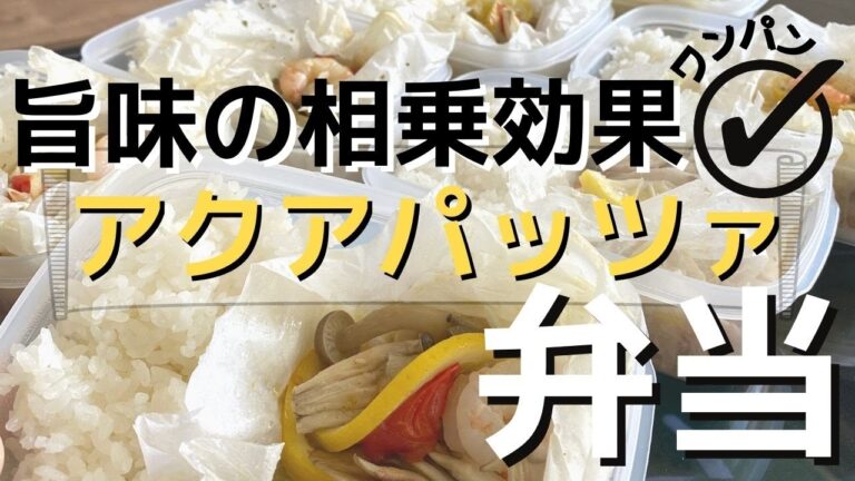 【ミールプレップ】 アクアパッツァ が 弁当 に?!「ワンパン 🍳」簡単 !! レシピ  鱈 ＆ 海老 /白身魚/タンパク質/ダイエット/作り置き