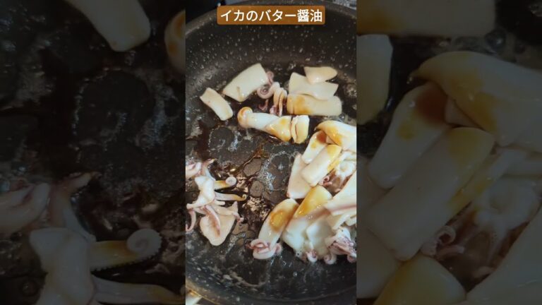イカのバター醤油炒！ #shorts