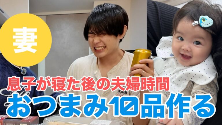 おつまみ10品作って妻をもてなしてみた！