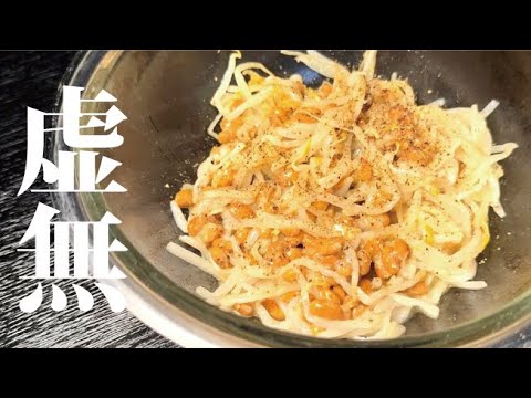 低糖質な副菜を求めてるあなたへ。虚無だけど旨い【納豆無限塩もやし】