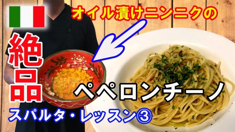 🇮🇹【ペペロンチーノ③】ニンニクのオイル漬けのペペロンチーノの作り方【詳細レシピ】Spaghetti Aglio, Olio e Peperoncino con Agli sotto olio