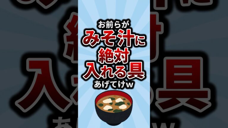 お前らがみそ汁に絶対入れる具あげてけw