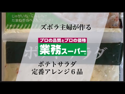 ズボラ主婦が作る業務スーパーポテトサラダ1kgで定番アレンジ７品