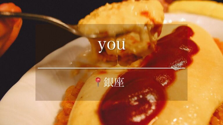 【銀座】絶対に１度は食べてほしい！純喫茶の ふわとろ オムライス【you】