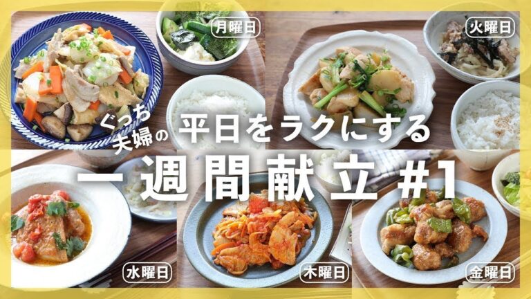 【買い物リスト付 | フル動画】まとめ買い食材を使いきる５つの献立！＜５日間で"5,000円"以内＞晩ごはんレシピ【#一週間献立 ＃1 | 料理動画】