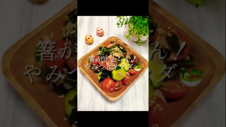 ＼箸が止まらん！やみつきサラダ🥗／　　　#副菜レシピ #簡単レシピ #時短レシピ #火を使わない#ミニトマト#きゅうり#ツナ#わかめ #あと一品