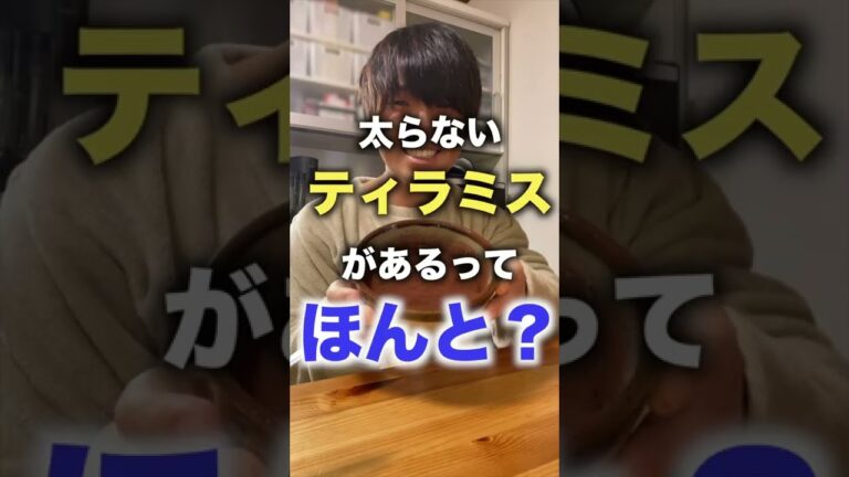 【ダイエット】スイーツ好き必見！太らないティラミス作ってみた！＃shorts＃オートミール＃ダイエット