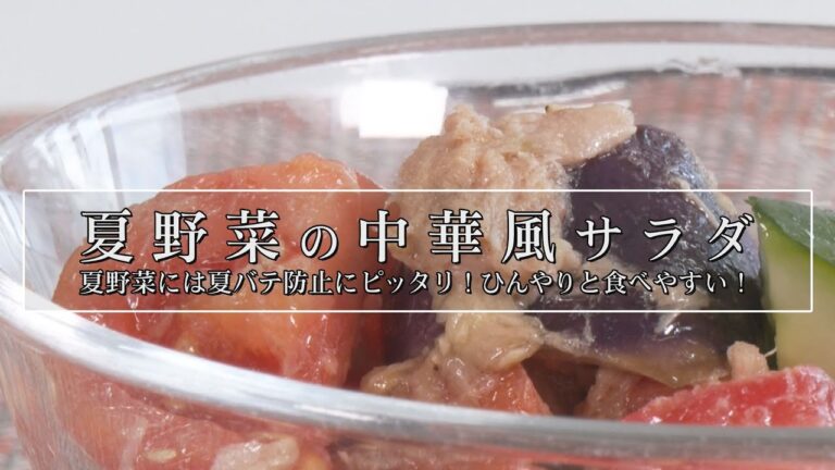 はるるクッキング「夏野菜の中華風サラダ」