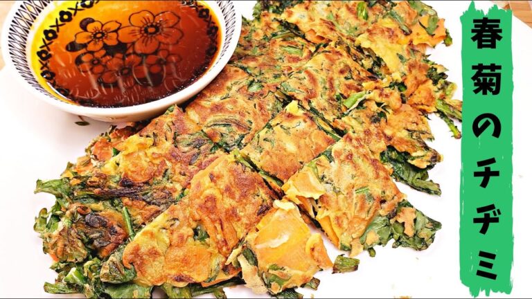 春菊のチヂミ / Garland chrysanthemum pancake