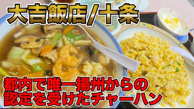 【大吉飯店/十条】都内唯一！中国の揚州に正式認定を受けた町中華があるって知ってた！？