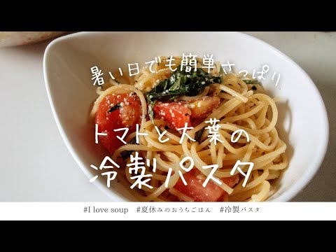 【簡単】トマトと大葉の冷製パスタ／おうちにあるもので簡単　
