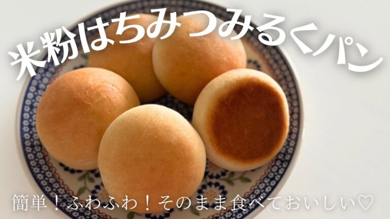 【米粉でパン】優しい甘さ♡ふわふわはちみつミルクパン！