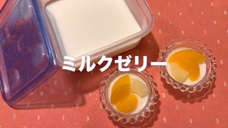 おいしい北海道！#33ミルクゼリー　シンプルだけれどウマい！お好きなフルーツトッピングしてね