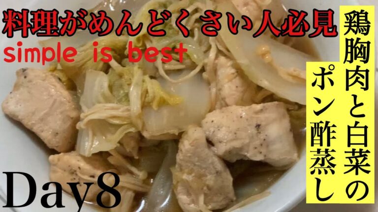 【料理初心者向け】間違いなくうまい❗️『鶏むね肉と白菜のポン酢蒸し』［簡単レシピ］