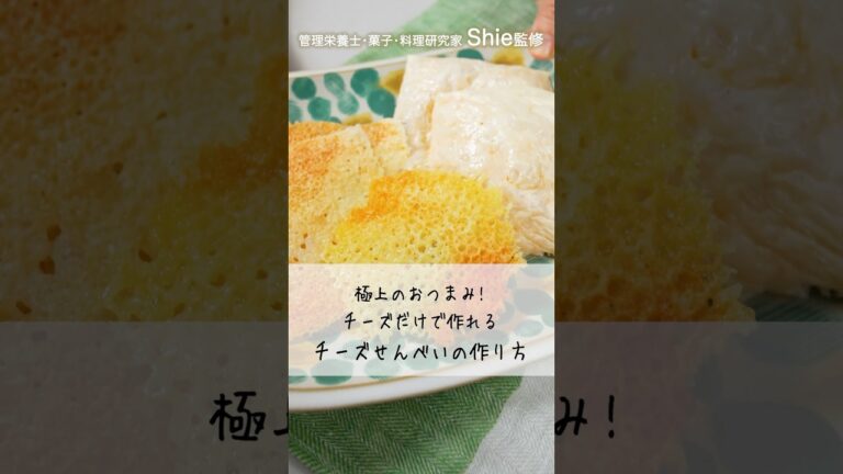 【やみつきおつまみ】パリパリチーズがクセになる!極上チーズせんべいの作り方【アクア】
