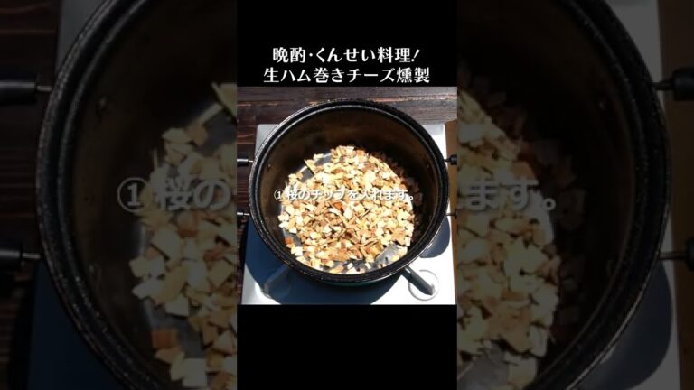 生ハム巻きチーズの燻製 #shorts