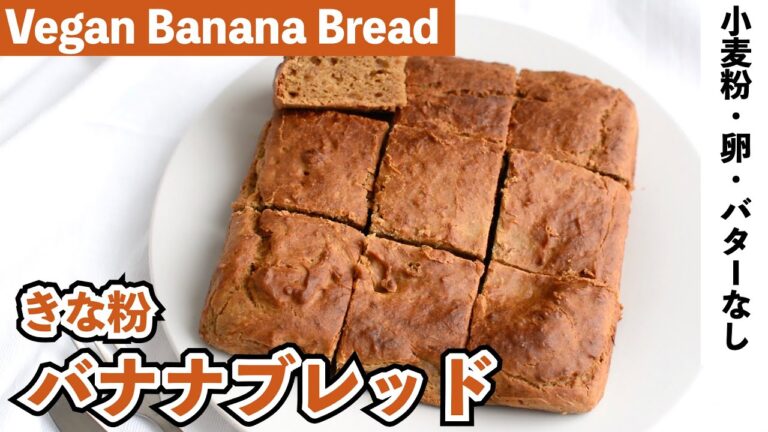 【米粉】きな粉のヴィーガンバナナブレッド｜Vegan Banana Bread【小麦粉・卵・乳不使用】米粉のバナナブレッド