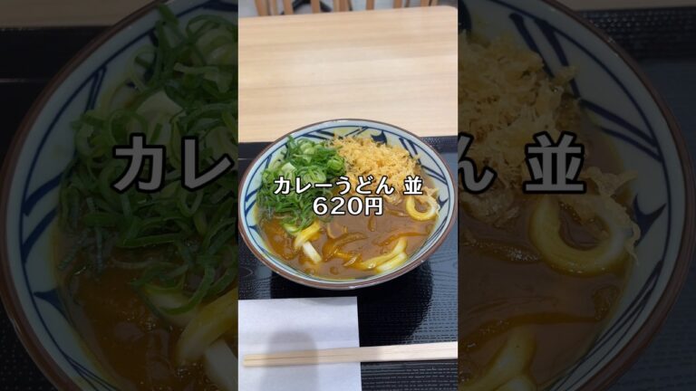 丸亀製麺のカレーうどんには、ご注意下さい‼️#shorts