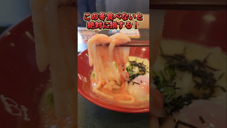 【3年越しの復活メニュー】この冬食べないと絶対損する！温たま明太クリームうどん #shorts #なか卯 #期間限定
