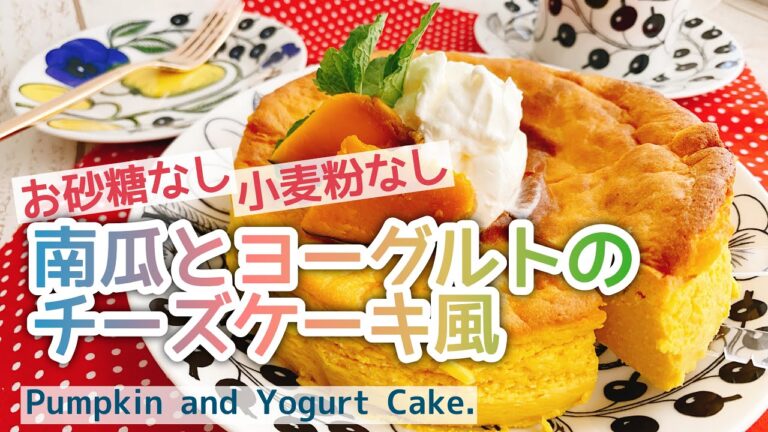 混ぜるだけ！粉なし【かぼちゃと水切りヨーグルトのチーズケーキ風】Pumpkin and Yogurt Cake/小麦粉なし米粉なし/お砂糖なし/低糖質