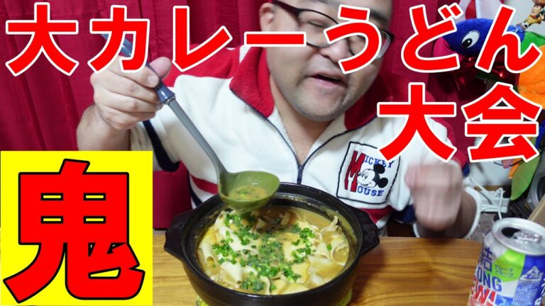 大盛り　大【カレーうどん】大会　豆乳入りっ【おでん】→【カレー】→【カレーうどん】