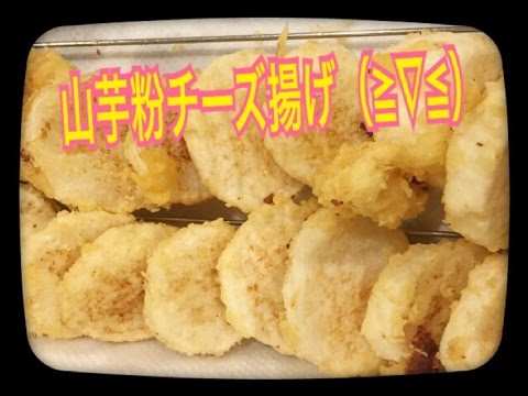 長芋チーズ揚げ！