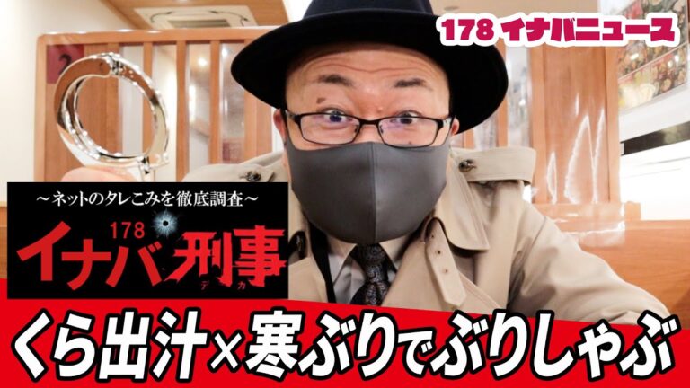 【イナバ刑事】くら寿司で「絶品ぶりしゃぶ」が食べられるだと～！！