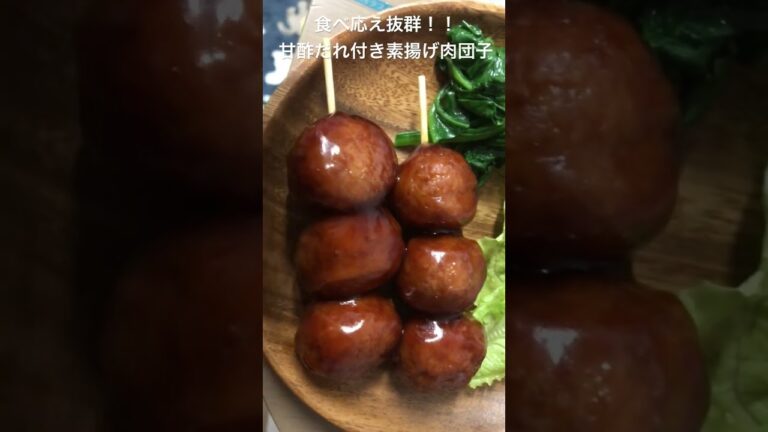 これは旨い！！甘酢だれ付き素揚げ肉団子　宮城富永精肉店