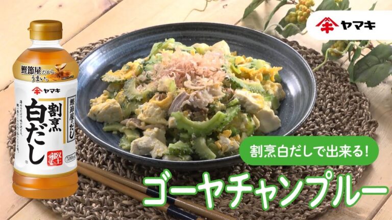 【「割烹白だし」で出来る！】簡単ゴーヤチャンプルー
