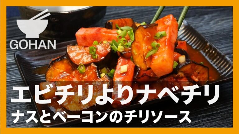 【簡単レシピ】エビチリよりナベチリ『ナスとベーコンのチリソース』の作り方【男飯】