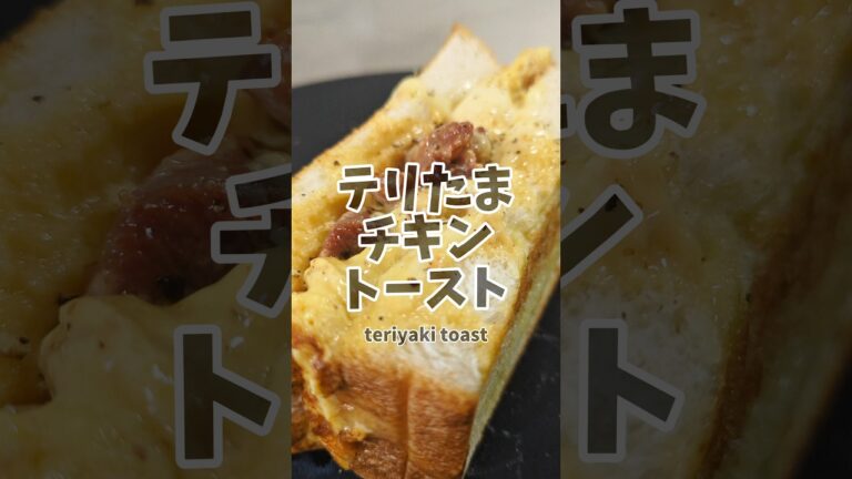 パパっと作れるてりたまチキントースト🍞　#簡単レシピ #サンドイッチ