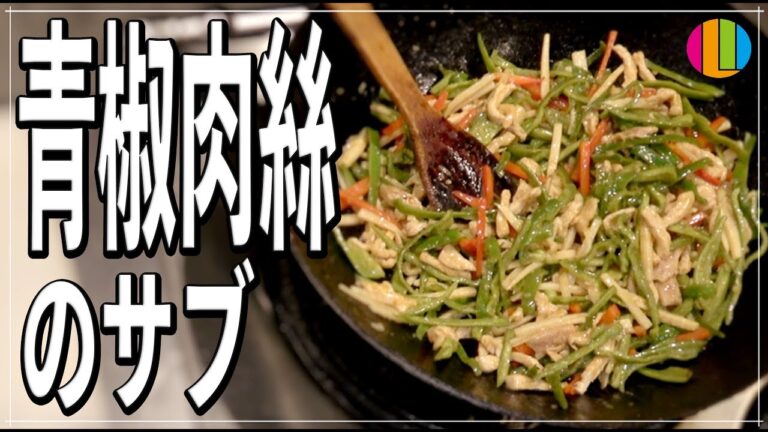 『青椒肉絲のまかない動画』まかない63