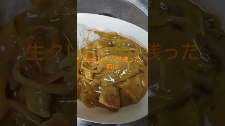 「主婦のゆるーい趣味」生クリームカレー☺️☺️