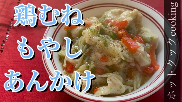 【ホットクック】鶏むねもやしあんかけ