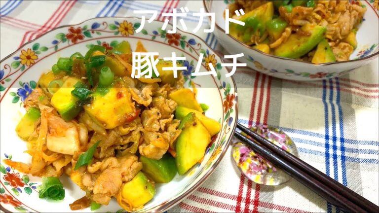【豚こまを使って】アボカド豚キムチ（２〜３人分）の作り方