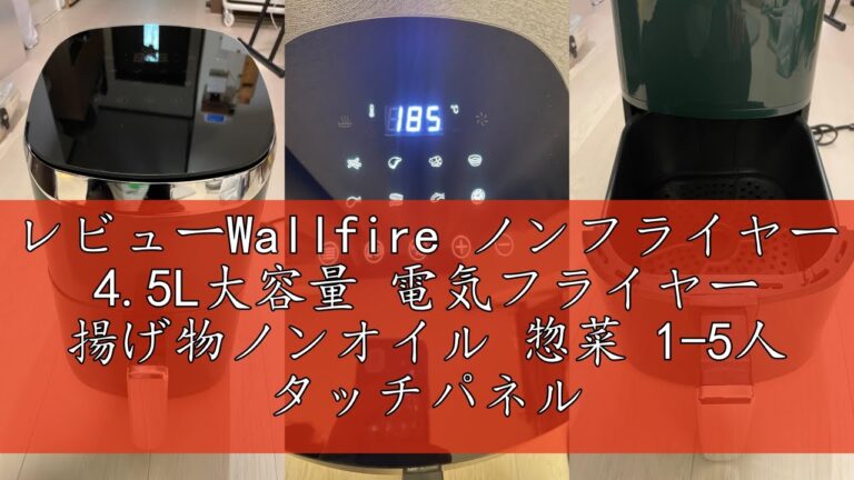 レビューWallfire ノンフライヤー 4.5L大容量 電気フライヤー 揚げ物ノンオイル 惣菜 1-5人 タッチパネル エアーフライヤー LEDディスプレイ タッチパネル 温度調整 タイマー 日本語