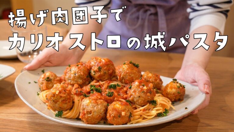 揚げ肉団子でカリオストロの城のスパゲッティを再現！
