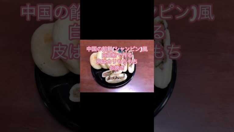 中国のお焼き餡餅(シャンピン)風、白玉もち粉作ってみた。外はカリカリもちもち、中はジューシーな肉餡で美味しい🤭#shorts