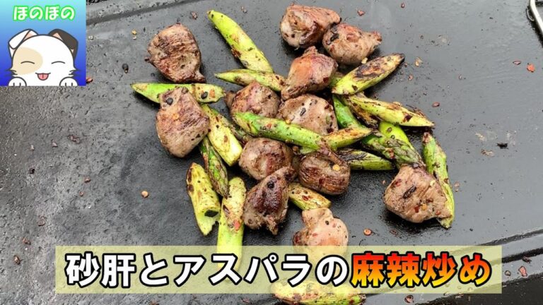 【アウトドアレシピ】ビールがすすむ！ピリッと痺れる!　砂肝とアスパラの麻辣炒め