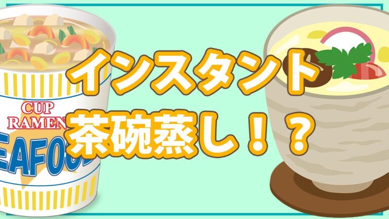 インスタント茶碗蒸し！？＃Shorts