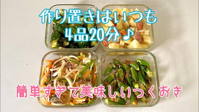 【作り置き】4品20分♪とにかく簡単で美味しいつくおき