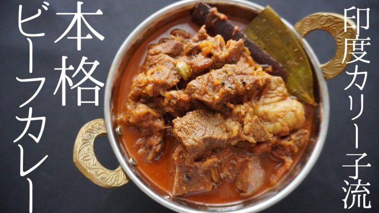 このカレー、一度食べたらやみつきになります。【ビーフビンダルーの作り方】