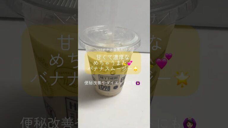 【材料2つ】超簡単！豆乳×バナナスムージーの作り方 #short