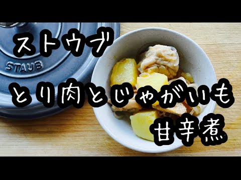 【ストウブ鍋】鶏肉とじゃがいもの甘辛煮