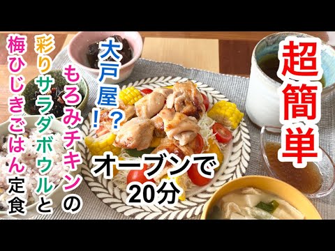 管理栄養士が作る大戸屋風のもろみチキンの彩りサラダボウル|平日帰宅後の夕食
