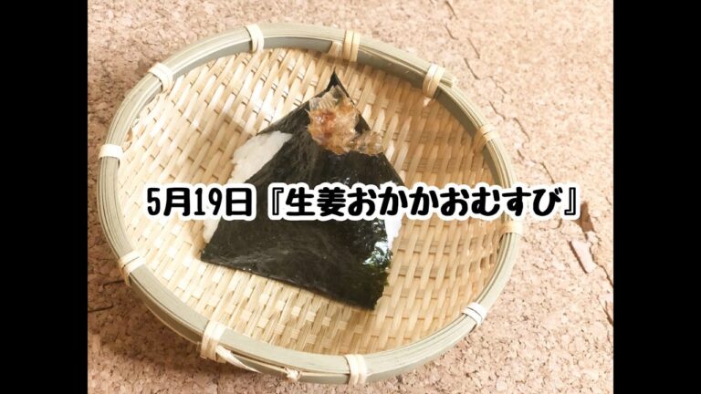 【簡単おにぎりレシピ】おかかと生姜を使った「おかか生姜おにぎり」【作り方】