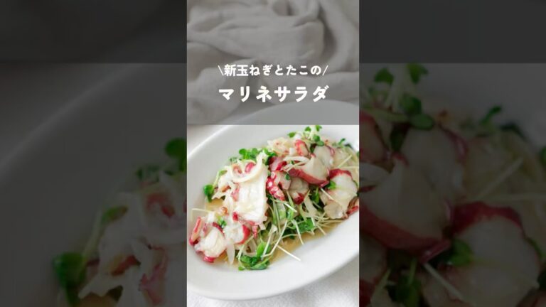 【新玉ねぎとたこのマリネサラダ】#たこレシピ#マリネ#簡単レシピ#shorts#おつまみレシピ#新玉ねぎ