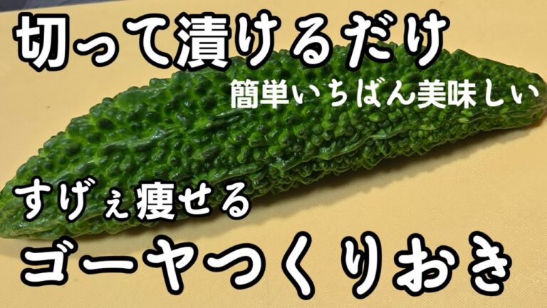 【激痩せ】簡単でとまらない美味しさ！ゴーヤーの作り置きレシピ 副菜 ゴーヤの浅漬け おつまみ  ダイエット 美肌 アンチエイジング 高血圧 糖尿病予防レシピ